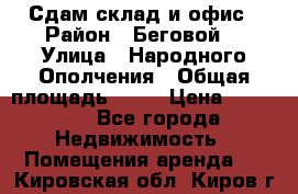 Сдам склад и офис › Район ­ Беговой  › Улица ­ Народного Ополчения › Общая площадь ­ 95 › Цена ­ 65 000 - Все города Недвижимость » Помещения аренда   . Кировская обл.,Киров г.